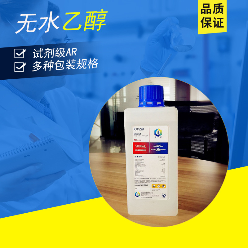 试剂分析纯无水乙醇AR500ml