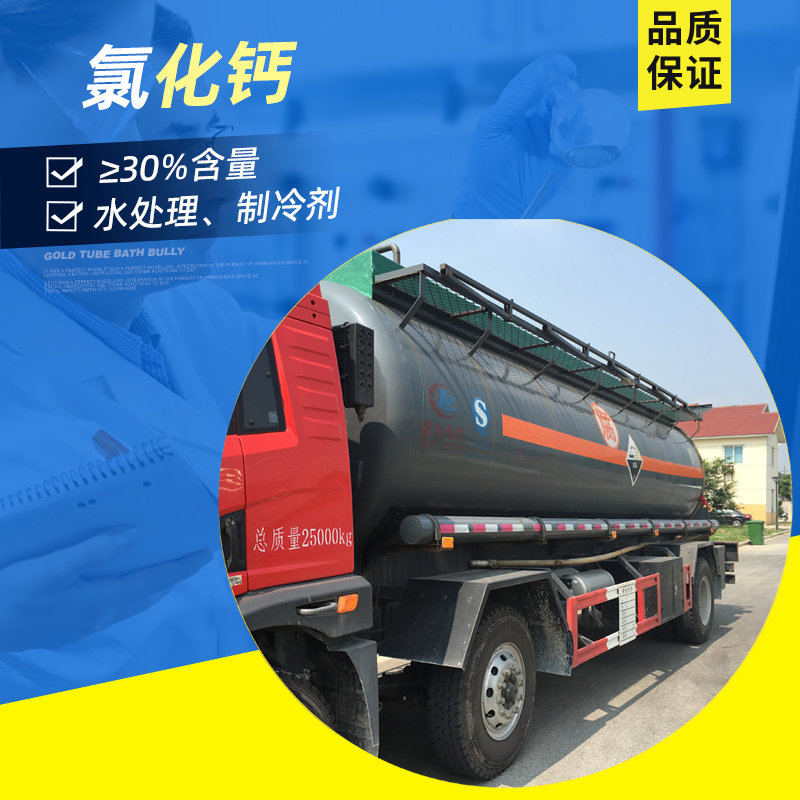 30%氯化钙溶液